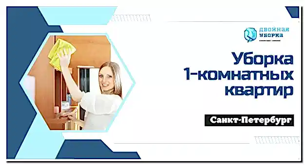 Уборка 1-комнатных квартир