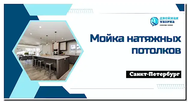 Мойка натяжных потолков в квартире
