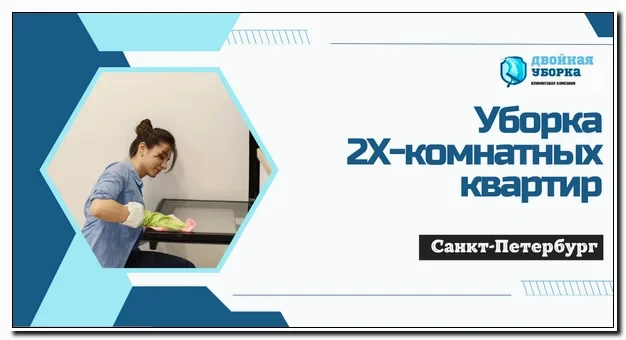 Уборка 2х комнатных квартир