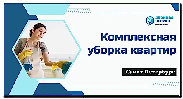 Комплексная уборка квартиры