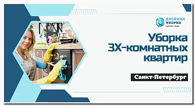 Уборка 3х комнатных квартир