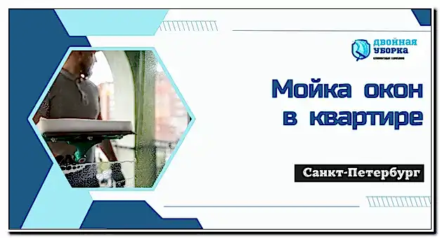 Мойка окон в квартире