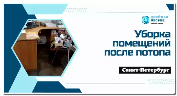 Уборка помещений после потопа в Астане