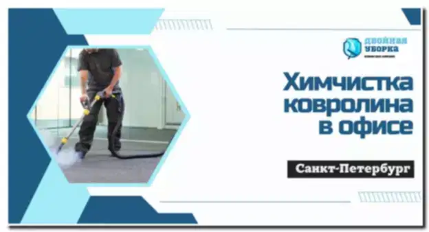Химчистка ковролина в офисе Астана