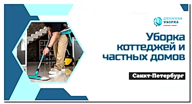 Уборка коттеджей и частных домов