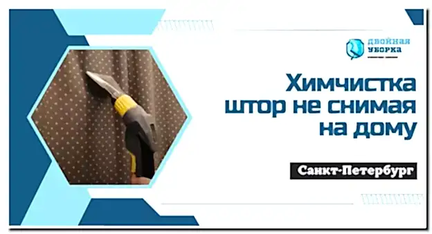 Химчистка штор на дому в Астане
