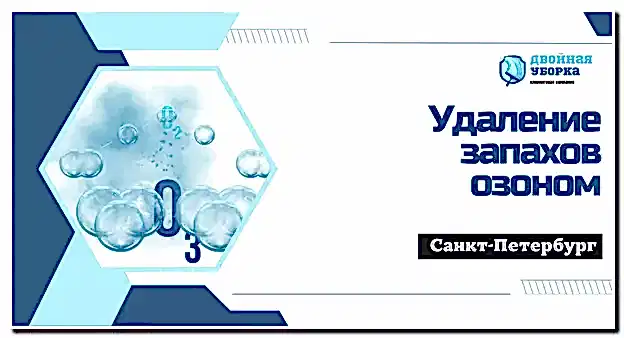 Удаление запахов и озонирование квартиры
