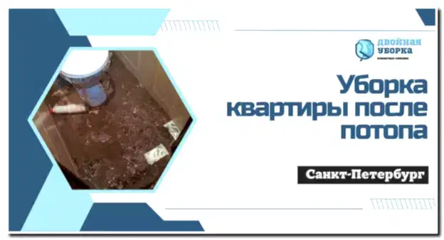 Уборка квартиры после потопа