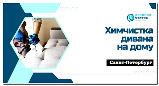 Химчистка дивана на дому в Астане