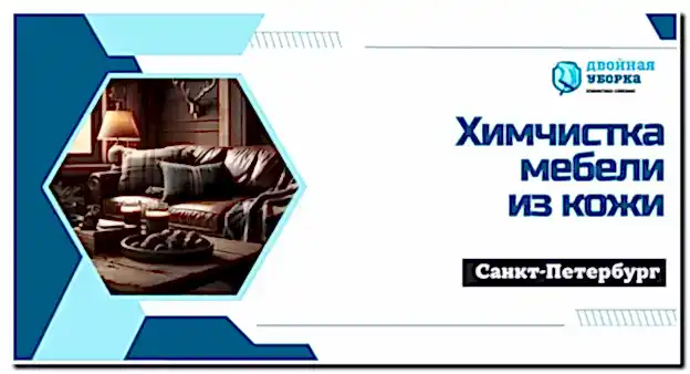 Химчистка кожаной мебели в Астане