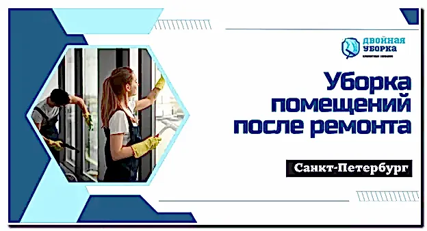 Уборка помещений после ремонта в Астане