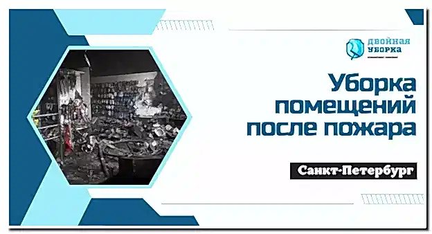 Уборка помещений после пожара в Астане