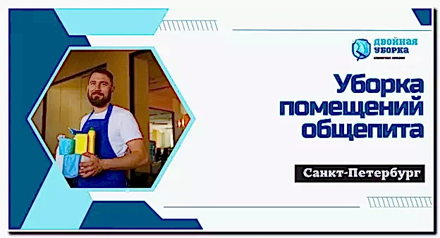 Уборка кафе и ресторанов Астаны