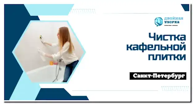 Чистка кафельной плитки в квартире