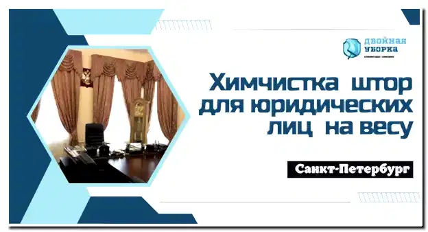 Химчистка штор в помещениях Астана
