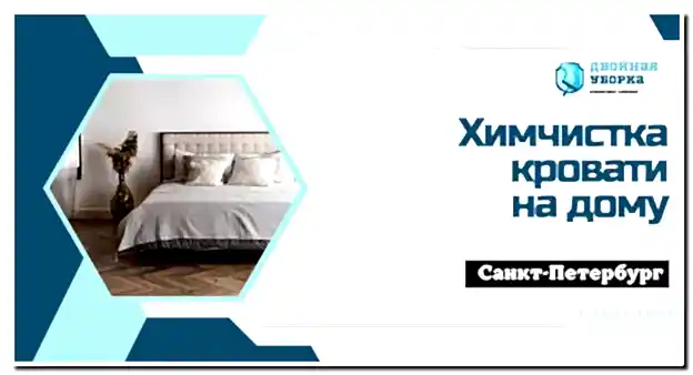 Химчистка кровати на дому в Астане