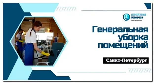 генеральная уборка помещений в Астане