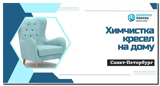 Химчистка кресел на дому в Астане