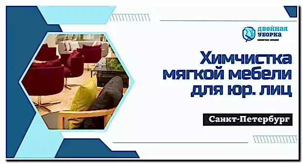 Химчистка мягкой мебели для юр.лиц в Астане