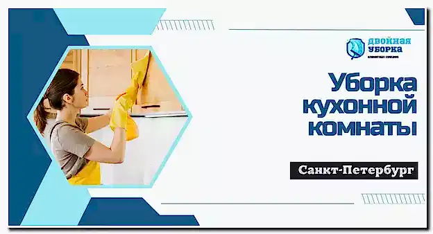 Уборка кухонной комнаты в квартире