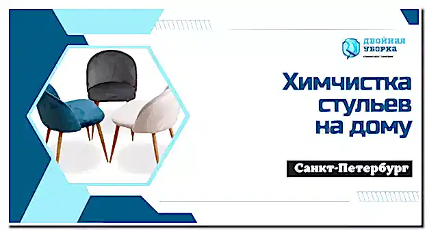 Химчистка стульев на дому в Астане