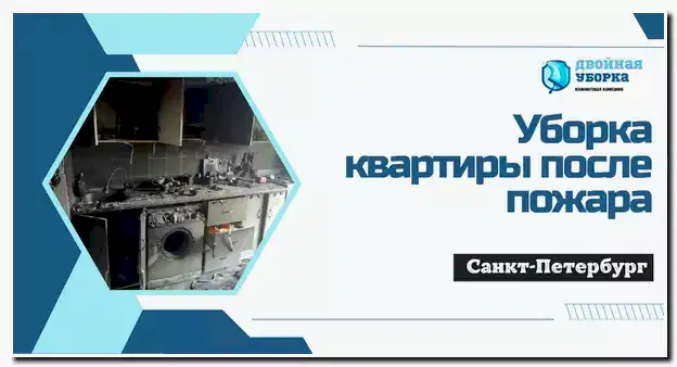 Уборка квартиры после пожара