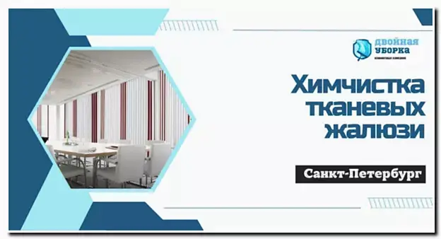 Химчистка жалюзи в астане
