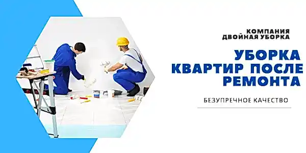 Уборка квартир после ремонта