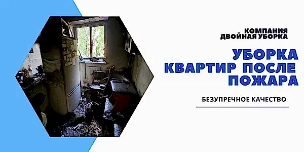 Уборка квартиры после пожара