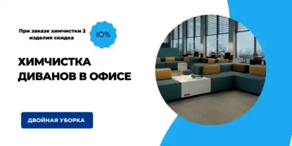 Химчистка мягкой мебели в офисе