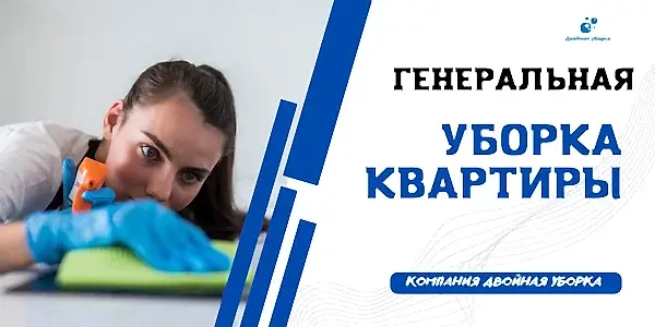 генеральная уборка квартиры