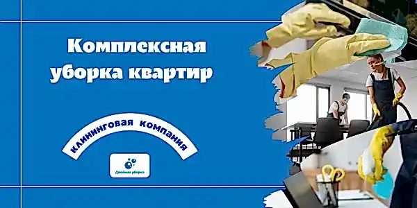 Комплексная уборка квартиры