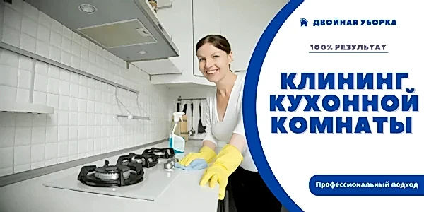 Уборка кухонной комнаты в квартире