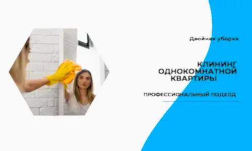 клининг однокомнатной квартиры