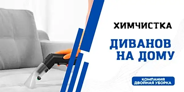 Химчистка дивана на дому