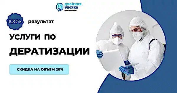 проведение дератизации