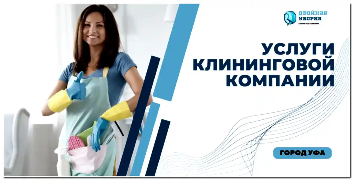 Услуги клининговой компании