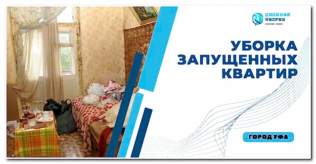 Уборка запущенных квартир