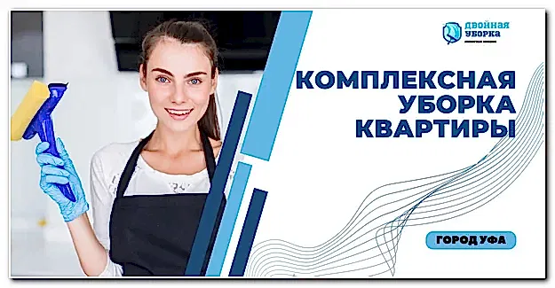 Комплексная уборка квартиры