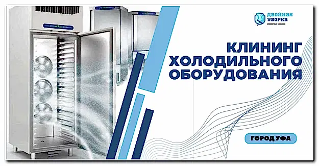 клининг холодильного оборудования в Астане