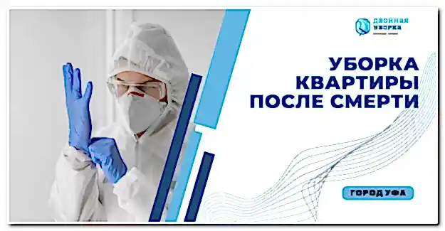 Уборка квартиры после смерти