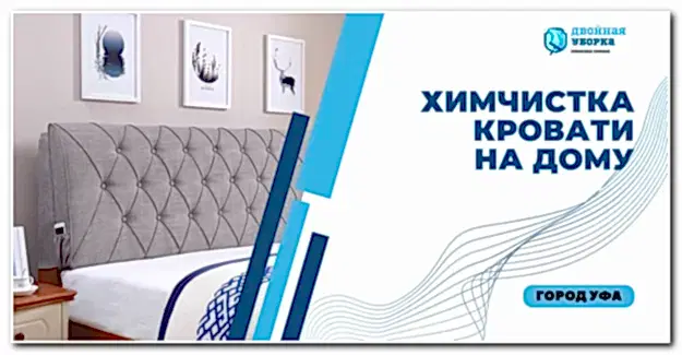 химчистка кровати на дому в Астане