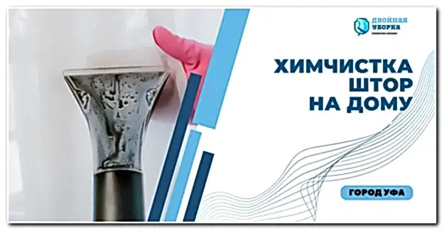 химчистка штор на весу в Астане
