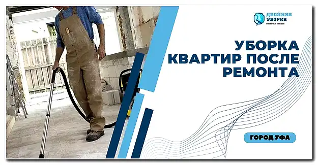 Уборка квартир после ремонта