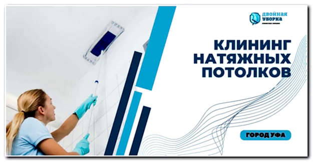 Мойка натяжных потолков в квартире