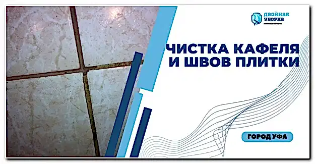 Чистка кафельной плитки в квартире