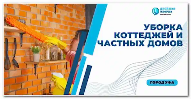 Уборка коттеджей и частных домов