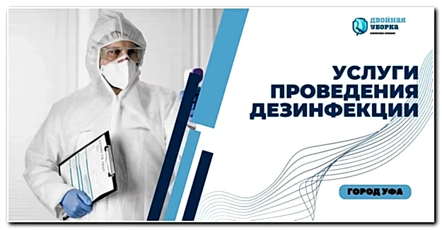 услуга дезинфекции в Астане