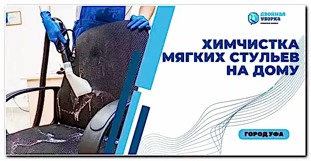 химчистка стульев на дому в Астане
