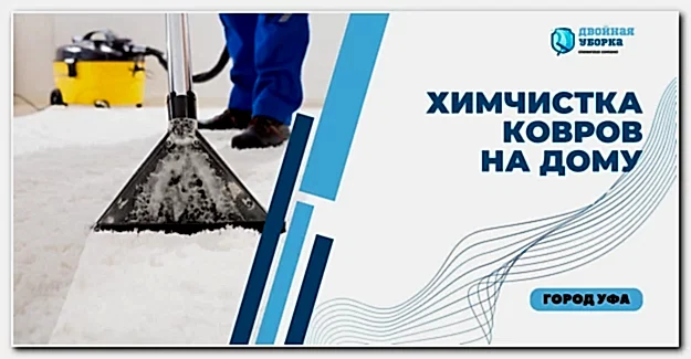 химчистка ковров на дому в Астане